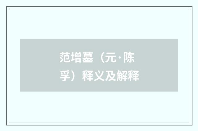 范增墓（元·陈孚）释义及解释