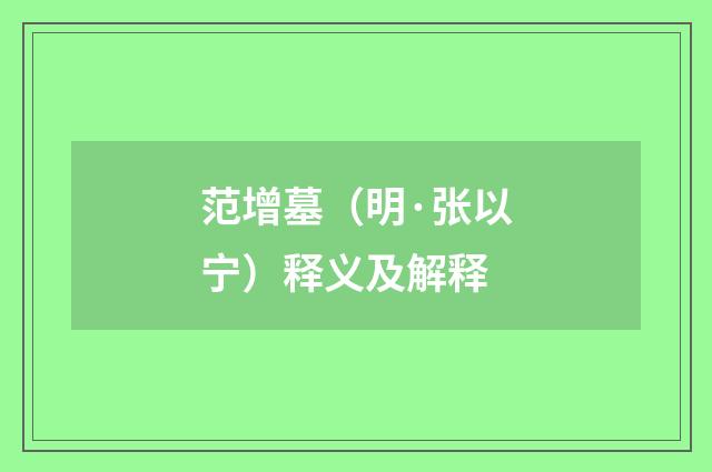 范增墓（明·张以宁）释义及解释
