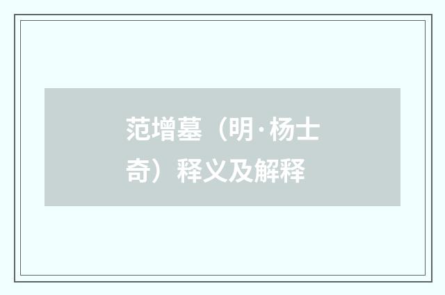 范增墓（明·杨士奇）释义及解释