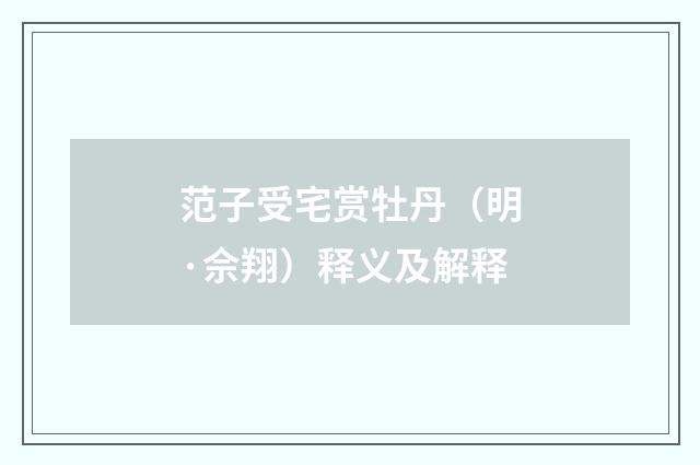 范子受宅赏牡丹（明·佘翔）释义及解释