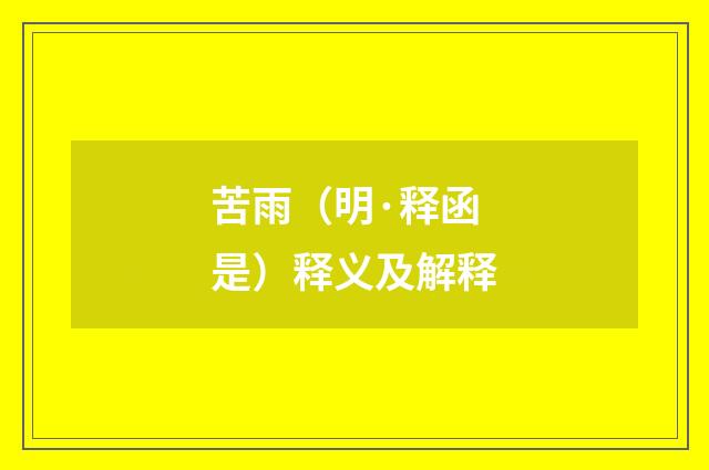 苦雨（明·释函是）释义及解释