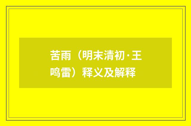 苦雨（明末清初·王鸣雷）释义及解释