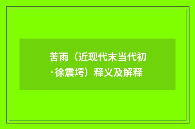 苦雨（近现代末当代初·徐震堮）释义及解释