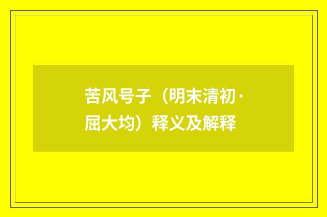 苦风号子（明末清初·屈大均）释义及解释
