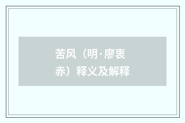 苦风（明·廖衷赤）释义及解释
