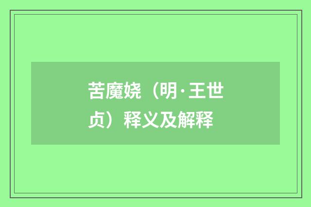 苦魔娆（明·王世贞）释义及解释