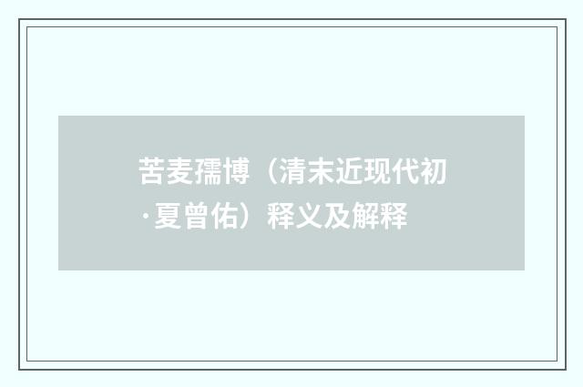 苦麦孺博（清末近现代初·夏曾佑）释义及解释