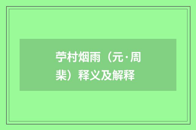 苧村烟雨（元·周棐）释义及解释