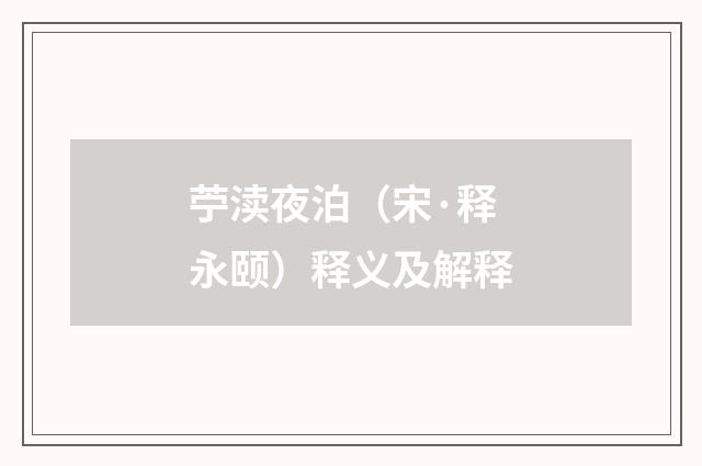 苧渎夜泊（宋·释永颐）释义及解释