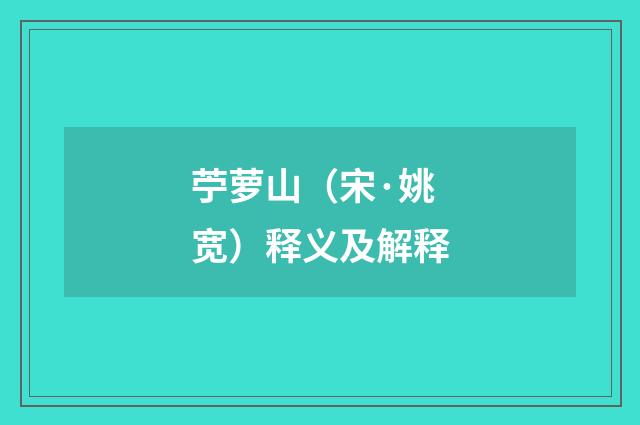 苧萝山（宋·姚宽）释义及解释