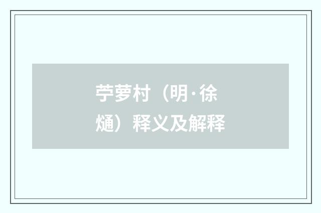 苧萝村（明·徐熥）释义及解释