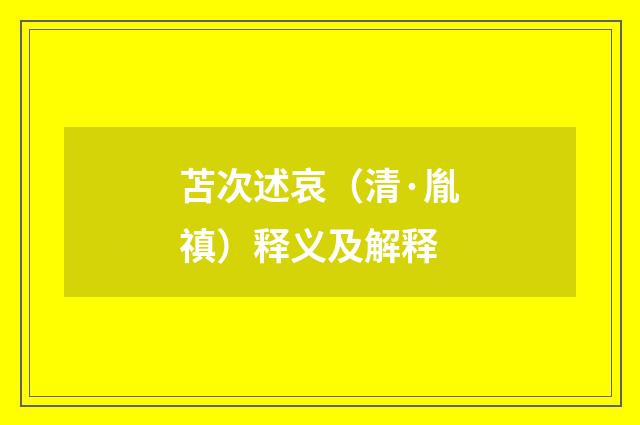 苫次述哀（清·胤禛）释义及解释