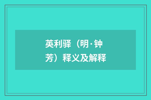 英利驿（明·钟芳）释义及解释