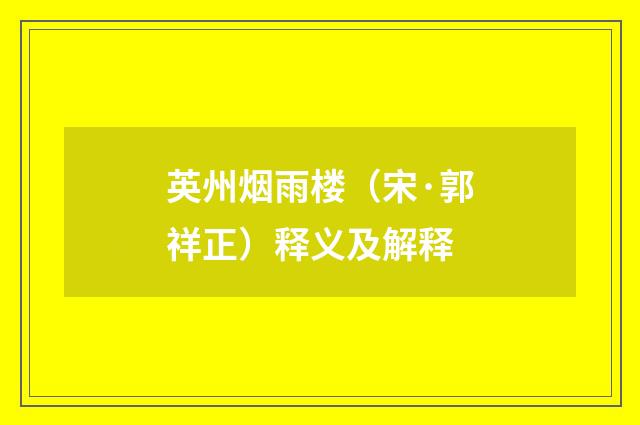 英州烟雨楼（宋·郭祥正）释义及解释