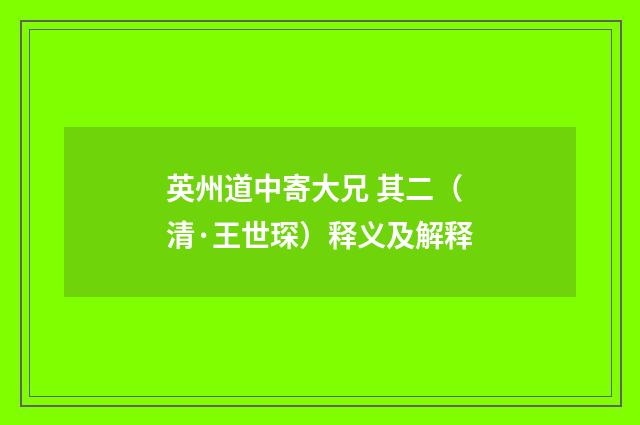 英州道中寄大兄 其二（清·王世琛）释义及解释