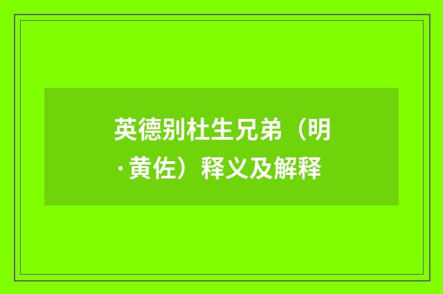 英德别杜生兄弟（明·黄佐）释义及解释
