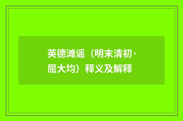 英德滩谣（明末清初·屈大均）释义及解释