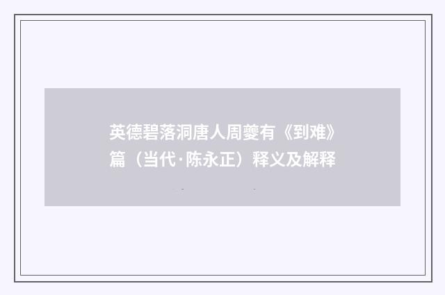 英德碧落洞唐人周夔有《到难》篇（当代·陈永正）释义及解释