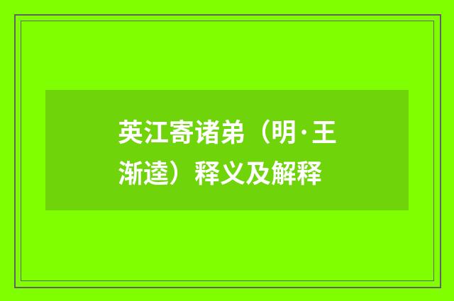 英江寄诸弟（明·王渐逵）释义及解释