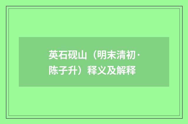 英石砚山（明末清初·陈子升）释义及解释