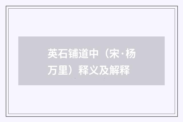 英石铺道中（宋·杨万里）释义及解释