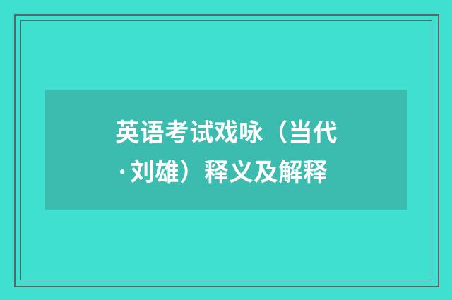 英语考试戏咏（当代·刘雄）释义及解释