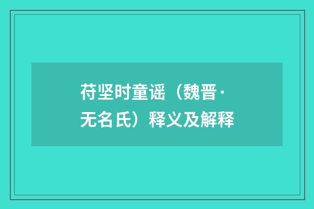 苻坚时童谣（魏晋·无名氏）释义及解释