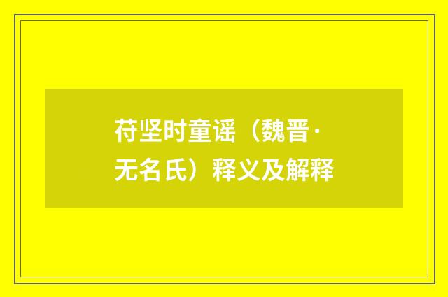 苻坚时童谣（魏晋·无名氏）释义及解释