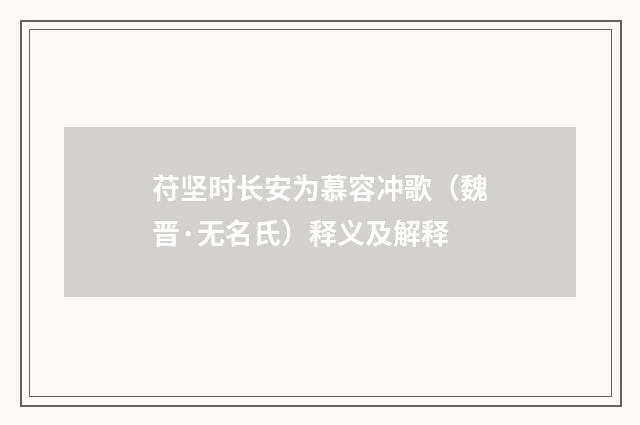 苻坚时长安为慕容冲歌（魏晋·无名氏）释义及解释
