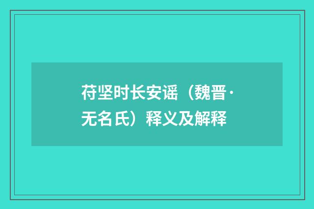 苻坚时长安谣（魏晋·无名氏）释义及解释