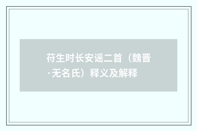 苻生时长安谣二首（魏晋·无名氏）释义及解释