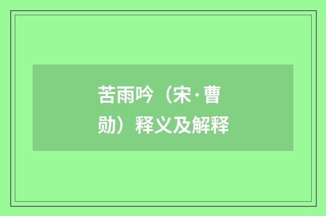 苦雨吟（宋·曹勋）释义及解释