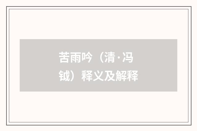苦雨吟（清·冯钺）释义及解释