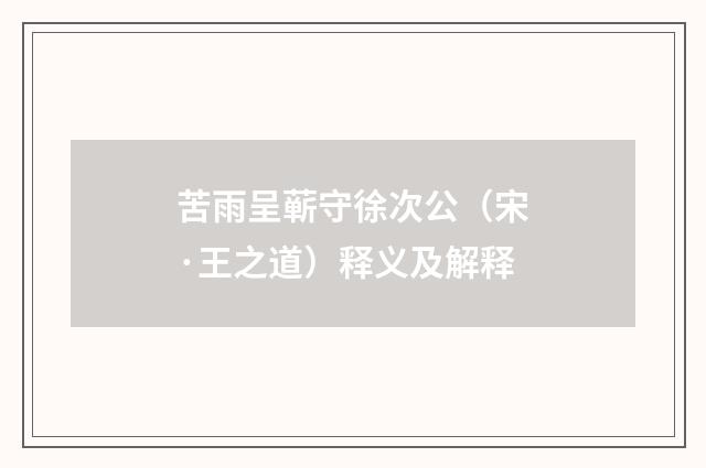 苦雨呈蕲守徐次公（宋·王之道）释义及解释