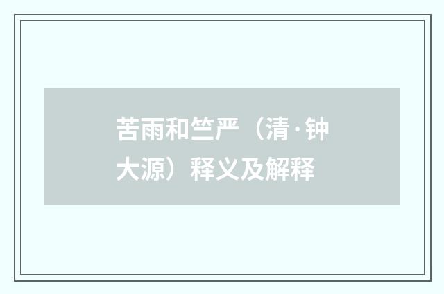 苦雨和竺严（清·钟大源）释义及解释