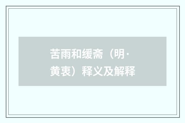 苦雨和缓斋（明·黄衷）释义及解释