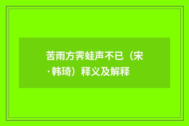 苦雨方霁蛙声不已（宋·韩琦）释义及解释