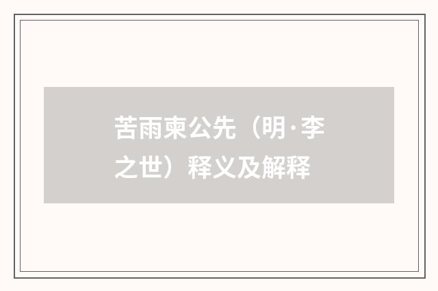 苦雨柬公先（明·李之世）释义及解释