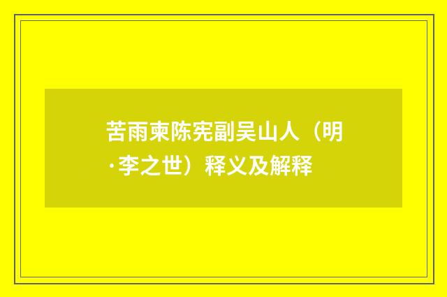 苦雨柬陈宪副吴山人（明·李之世）释义及解释