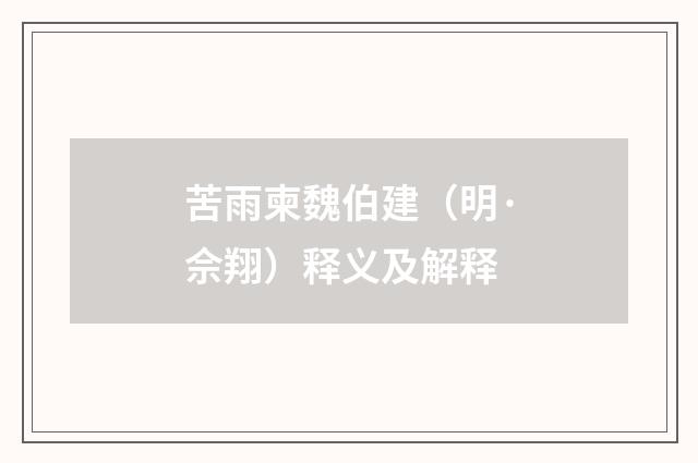 苦雨柬魏伯建（明·佘翔）释义及解释