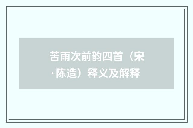 苦雨次前韵四首（宋·陈造）释义及解释