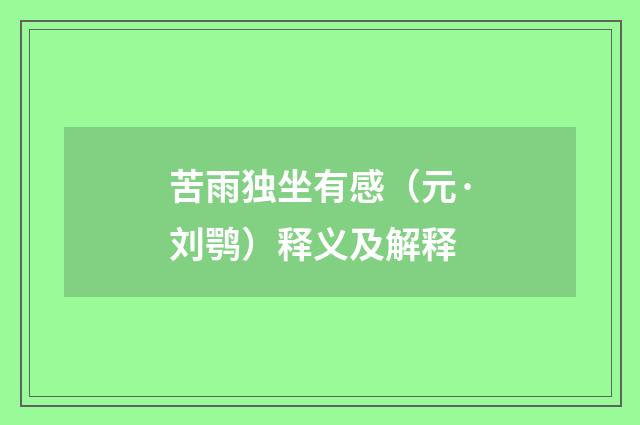 苦雨独坐有感（元·刘鹗）释义及解释