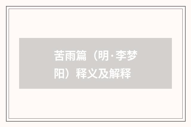 苦雨篇（明·李梦阳）释义及解释