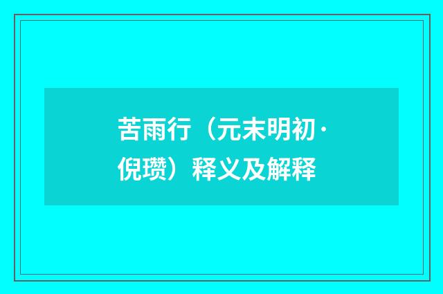 苦雨行（元末明初·倪瓒）释义及解释