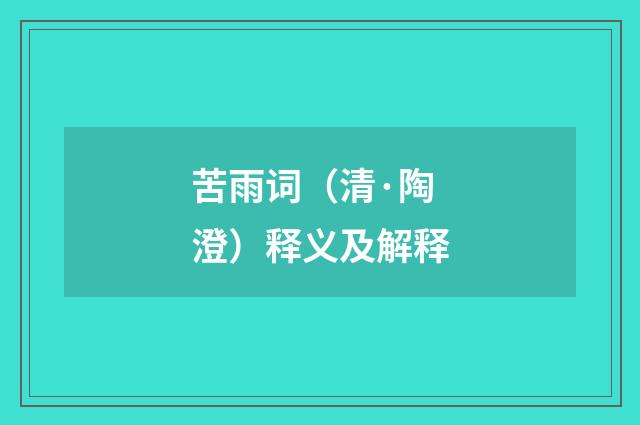 苦雨词（清·陶澄）释义及解释