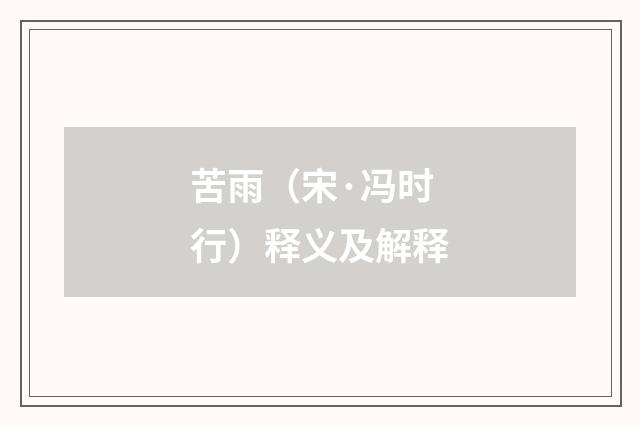 苦雨（宋·冯时行）释义及解释