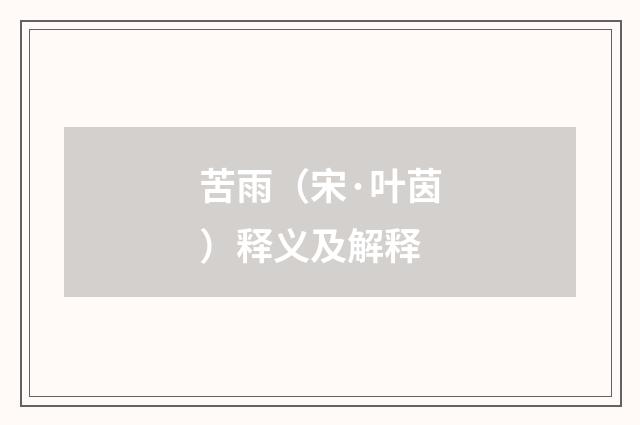 苦雨（宋·叶茵）释义及解释