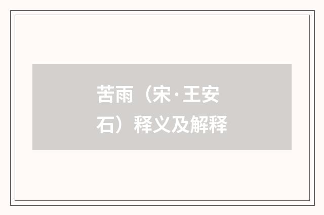 苦雨（宋·王安石）释义及解释