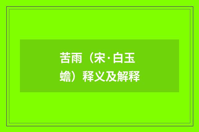 苦雨（宋·白玉蟾）释义及解释
