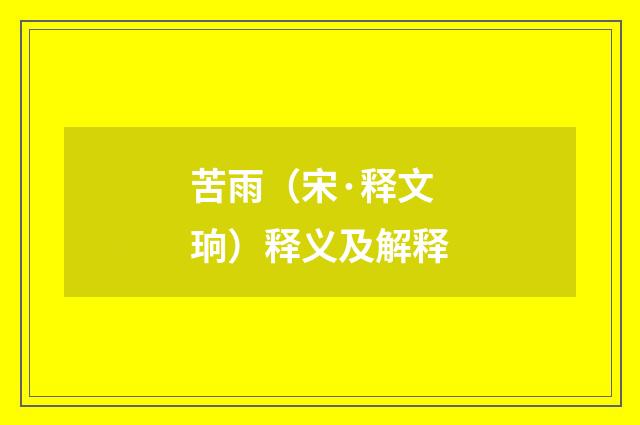 苦雨（宋·释文珦）释义及解释